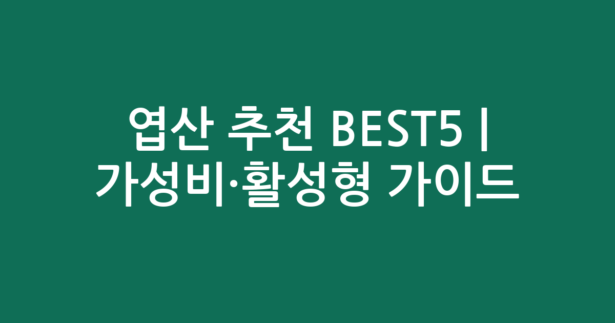 엽산 추천 BEST5 | 가성비·활성형 인기 비교 가이드