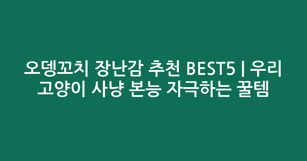 오뎅꼬치 장난감 추천 BEST5 | 우리 고양이 사냥 본능 자극하는 꿀템 비교