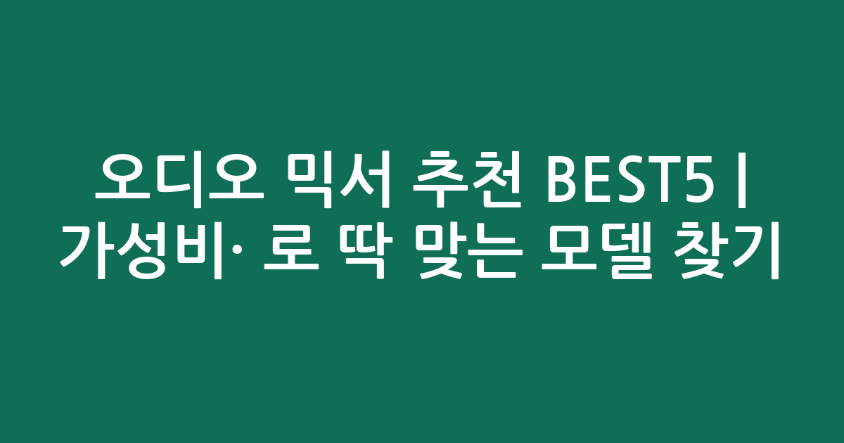 오디오 믹서 추천 BEST5 | 가성비·인기 비교로 딱 맞는 모델 찾기