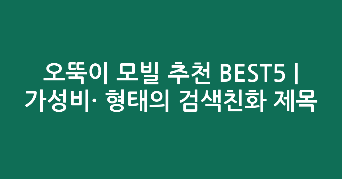 오뚝이 모빌 추천 BEST5 | 가성비·인기 비교 형태의 검색친화 제목