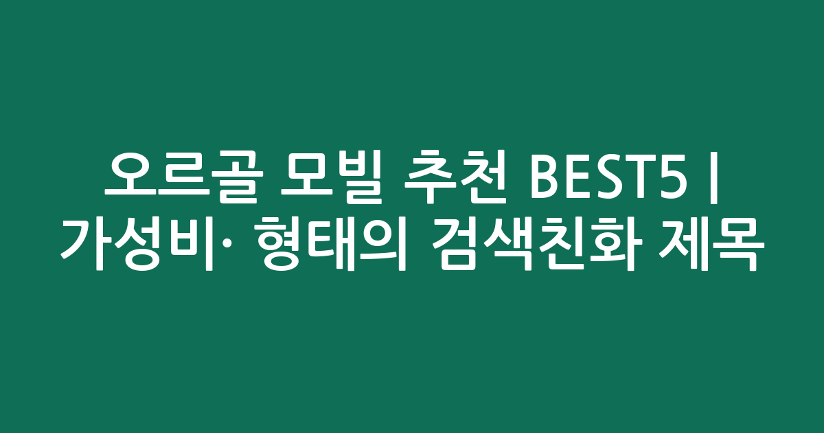 오르골 모빌 추천 BEST5 | 가성비·인기 비교 형태의 검색친화 제목