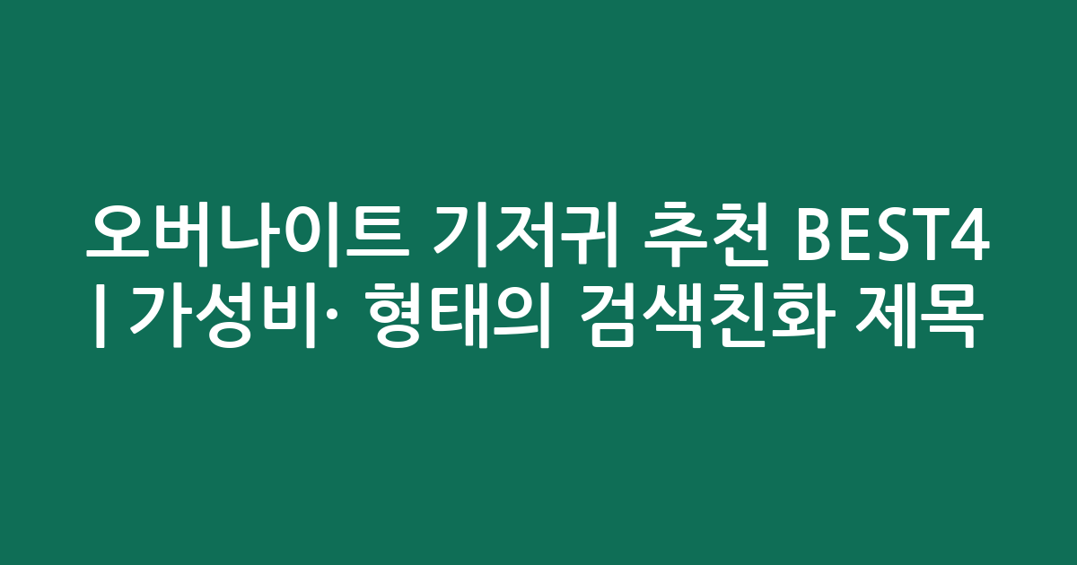 오버나이트 기저귀 추천 BEST4 | 가성비·인기 비교 형태의 검색친화 제목