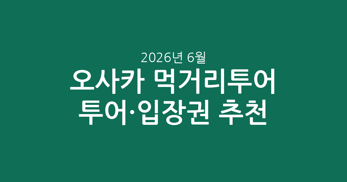 오사카 먹거리투어 투어·입장권 추천: 가격부터 평점까지 실시간 정보 총정리 (2026년 6월)