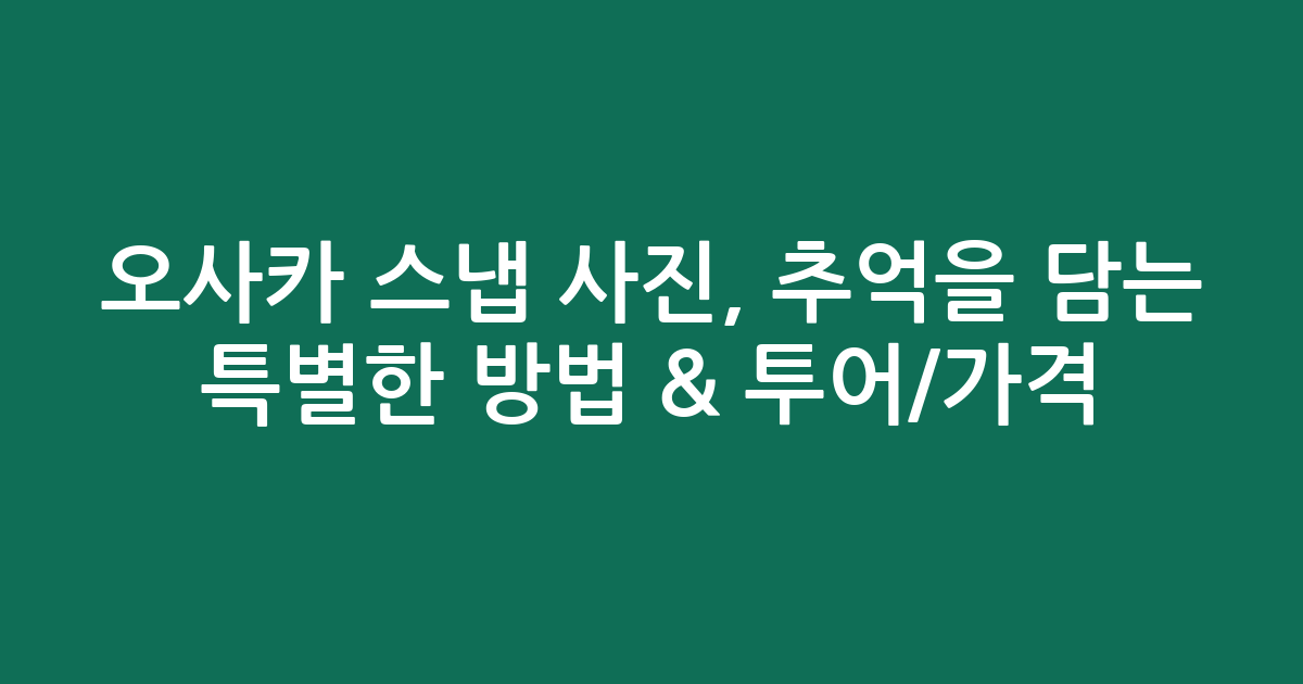 오사카 스냅 사진, 추억을 담는 특별한 방법 & 인기 투어/가격 비교
