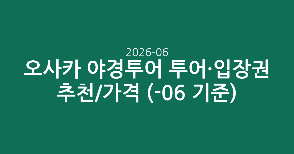 오사카 야경투어 투어·입장권 추천/가격 비교 (2026-06-06 기준)