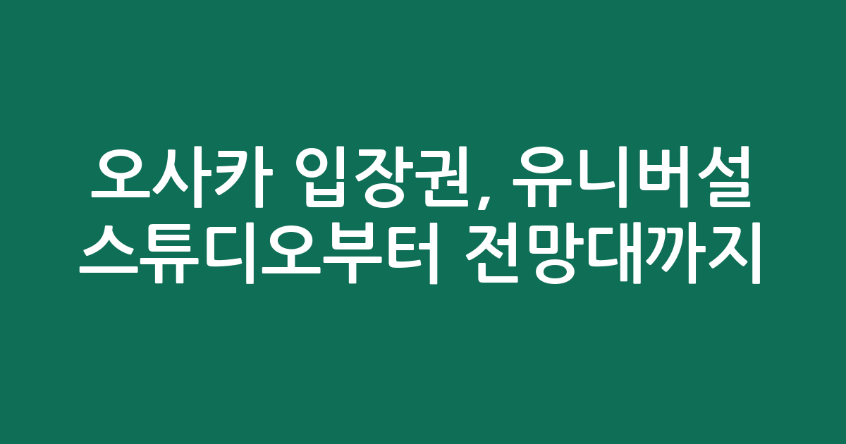 오사카 입장권, 유니버설 스튜디오부터 전망대까지! 실시간 인기 티켓 추천