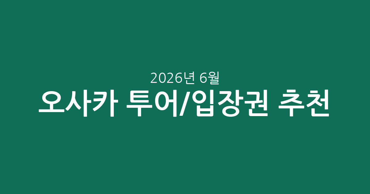오사카 투어/입장권 추천! 유니버설 스튜디오부터 교통권까지, 실시간 가격 정보 (2026년 6월 3일 기준)