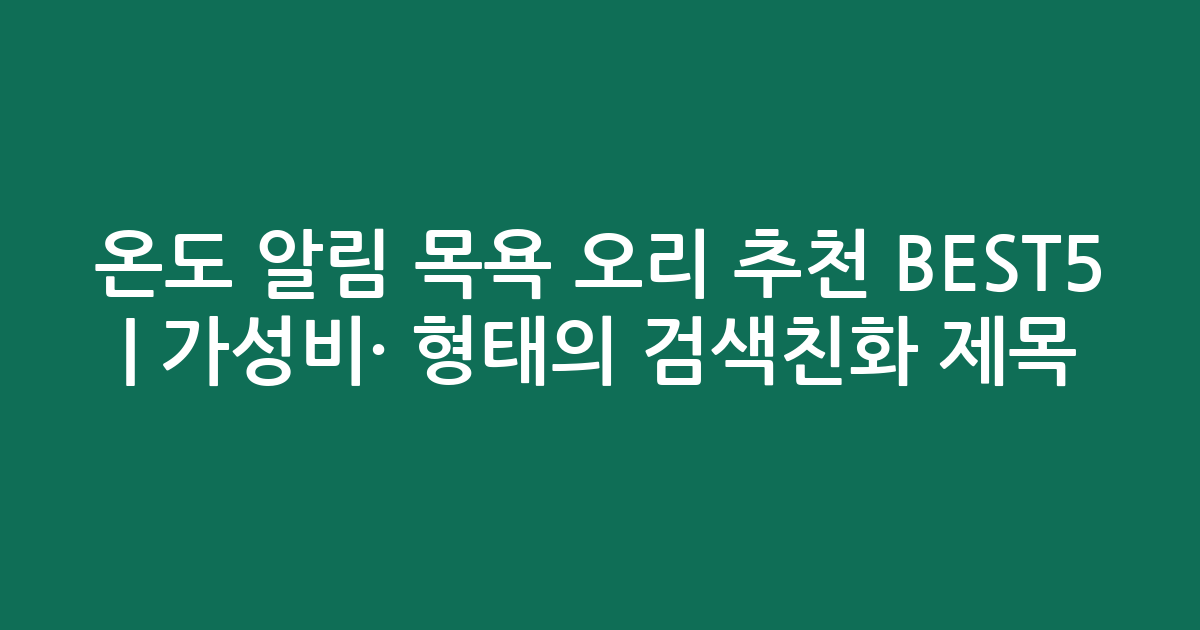 온도 알림 목욕 오리 추천 BEST5 | 가성비·인기 비교 형태의 검색친화 제목