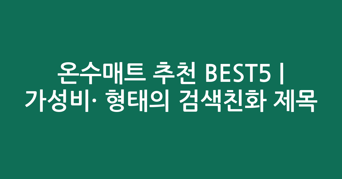 온수매트 추천 BEST5 | 가성비·인기 비교 형태의 검색친화 제목