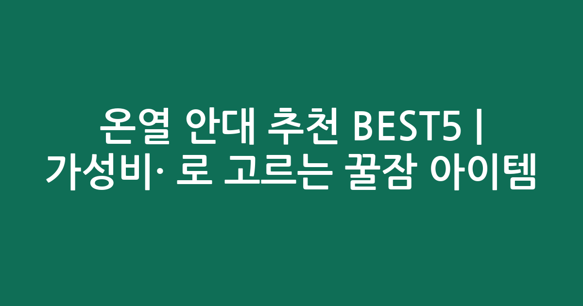온열 안대 추천 BEST5 | 가성비·인기 비교로 고르는 꿀잠 아이템