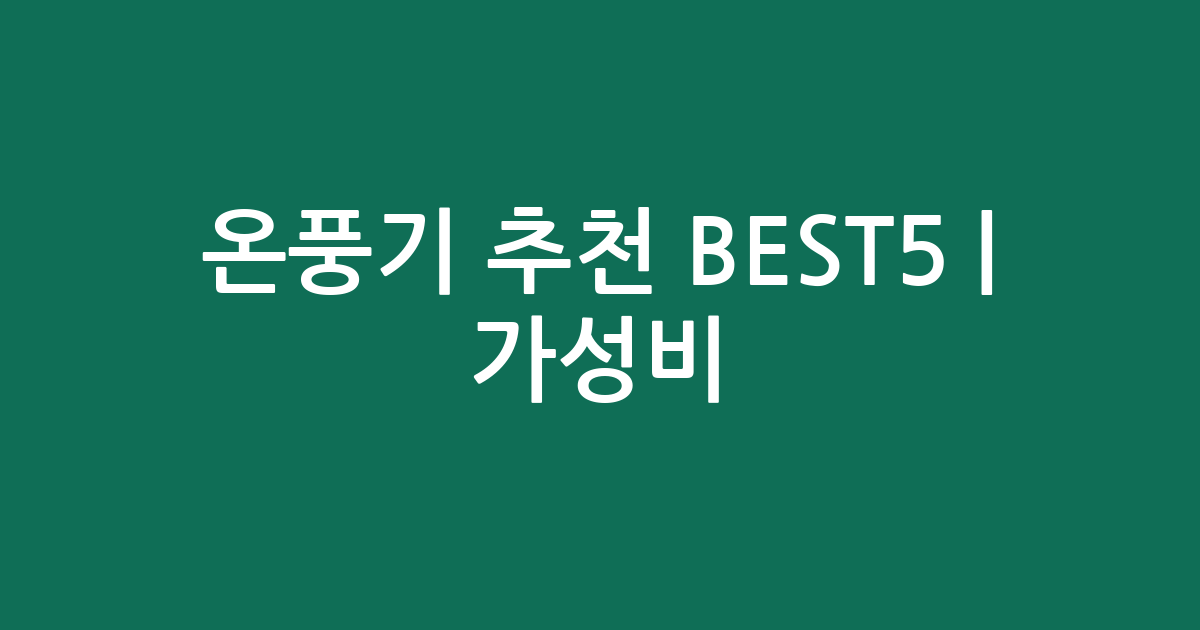 온풍기 추천 BEST5 | 가성비·인기 비교
