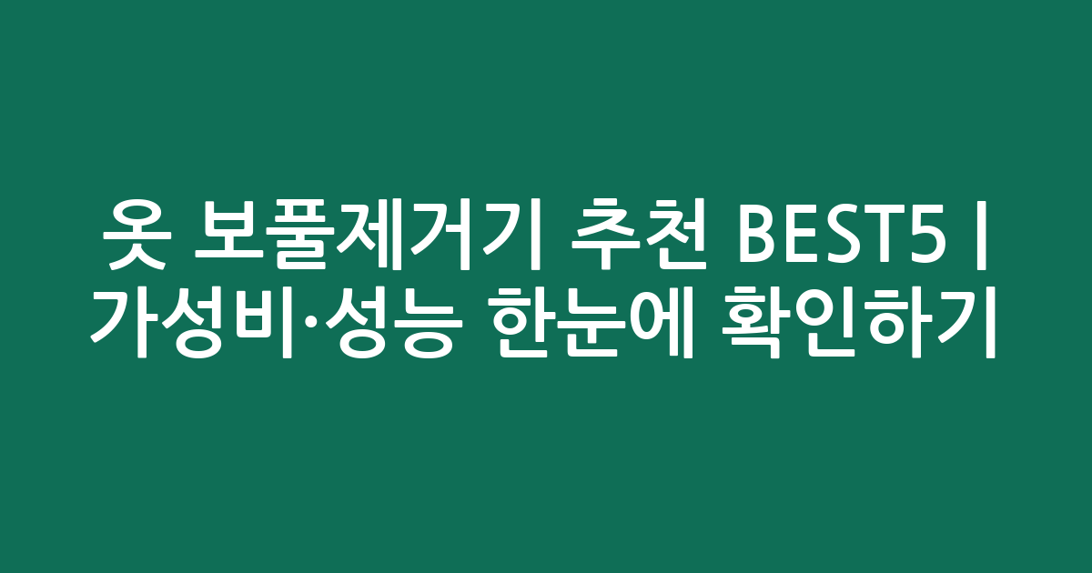 옷 보풀제거기 추천 BEST5 | 가성비·성능 비교 한눈에 확인하기