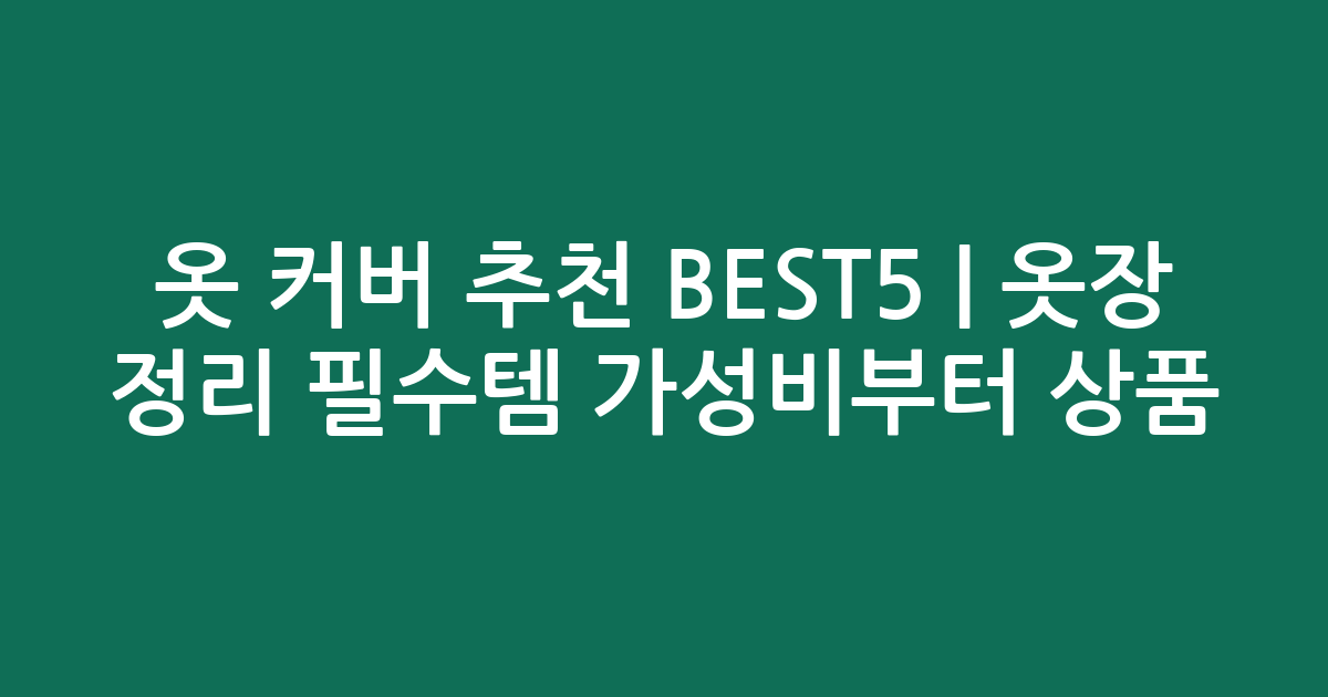 옷 커버 추천 BEST5 | 옷장 정리 필수템 가성비부터 인기 상품 비교
