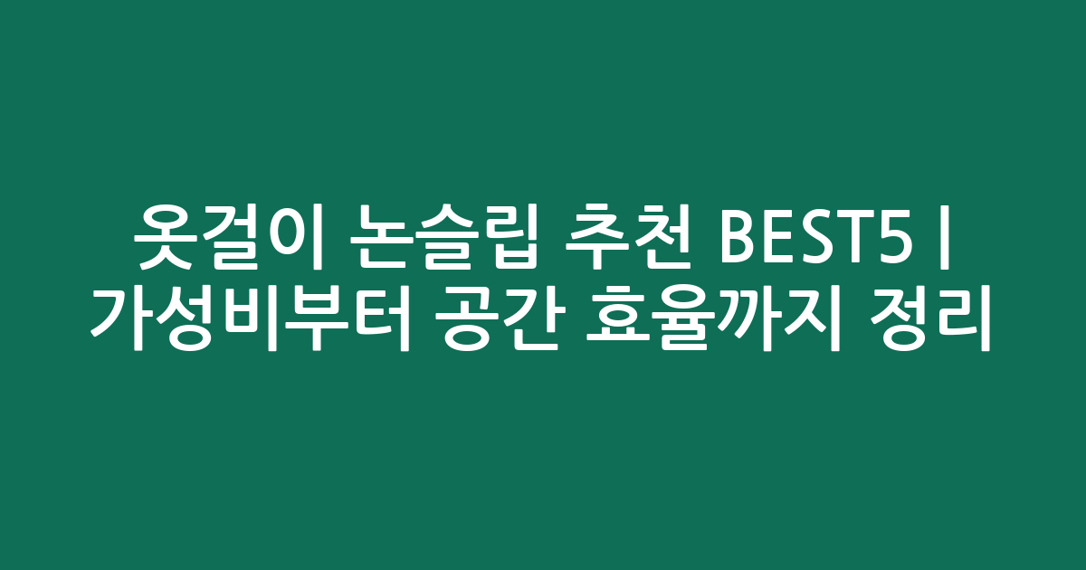 옷걸이 논슬립 추천 BEST5 | 가성비부터 공간 효율까지 비교 정리