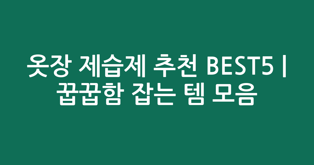 옷장 제습제 추천 BEST5 | 꿉꿉함 잡는 인기템 모음