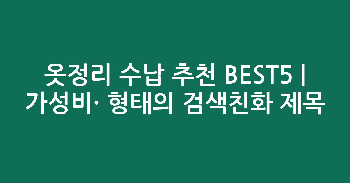 옷정리 수납 추천 BEST5 | 가성비·인기 비교 형태의 검색친화 제목
