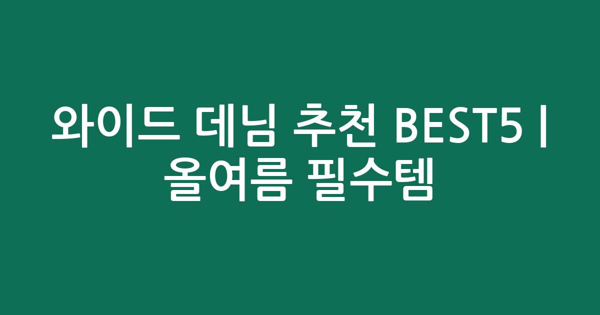 와이드 데님 추천 BEST5 | 올여름 필수템! 편안함과 스타일 둘 다 잡았어요