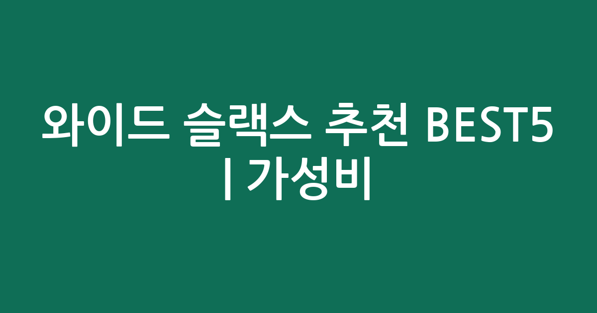 와이드 슬랙스 추천 BEST5 | 가성비·인기 비교