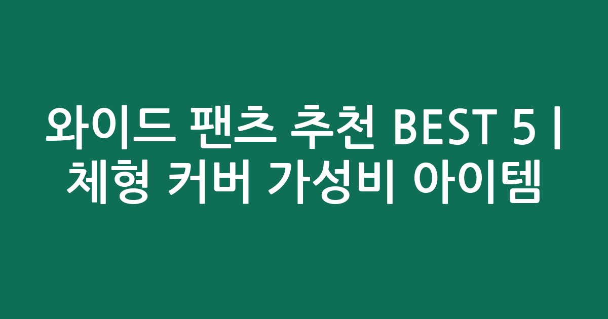 와이드 팬츠 추천 BEST 5 | 체형 커버 가성비 아이템 비교