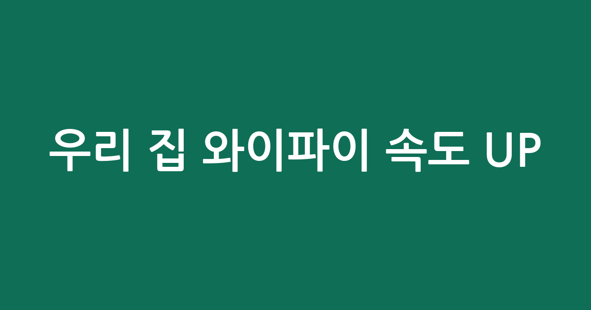 우리 집 와이파이 속도 UP! 최신 와이파이 공유기 추천