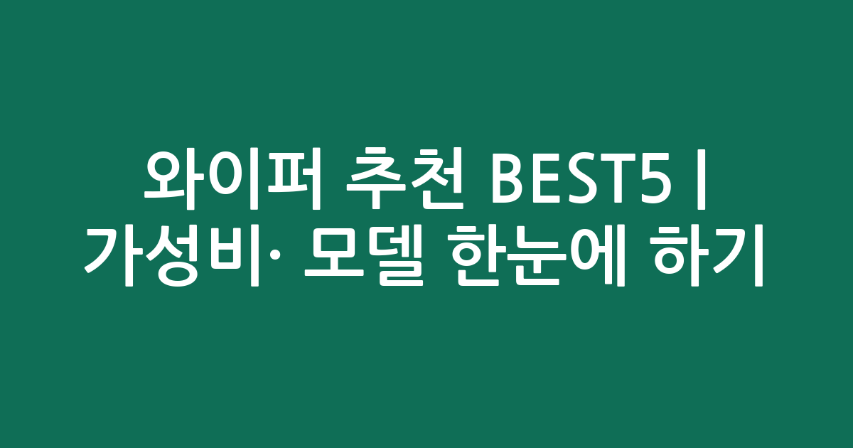 와이퍼 추천 BEST5 | 가성비·인기 모델 한눈에 비교하기
