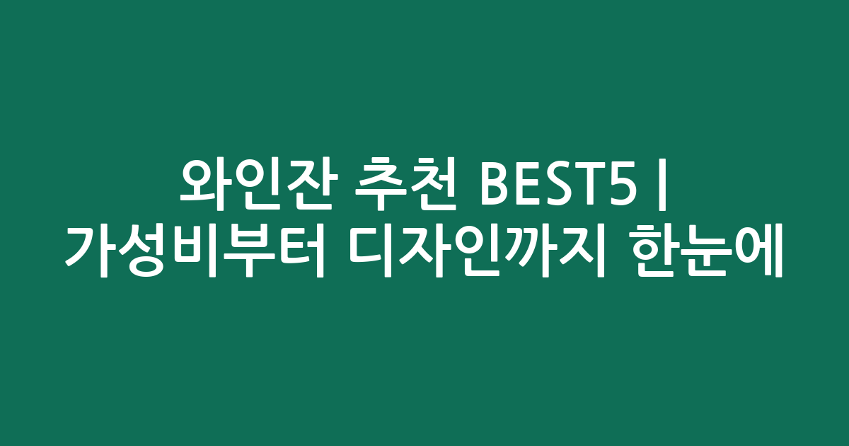 와인잔 추천 BEST5 | 가성비부터 디자인까지 한눈에 비교