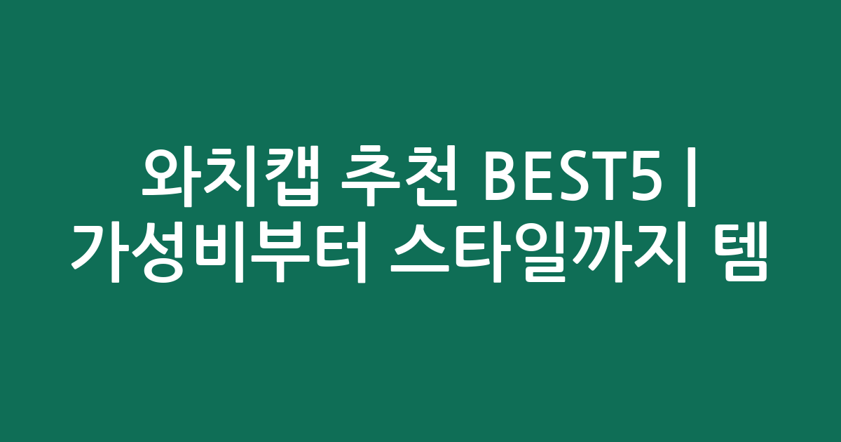 와치캡 추천 BEST5 | 가성비부터 스타일까지 인기템 비교