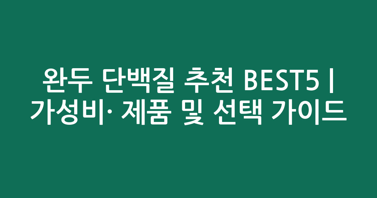 완두 단백질 추천 BEST5 | 가성비·인기 제품 비교 및 선택 가이드
