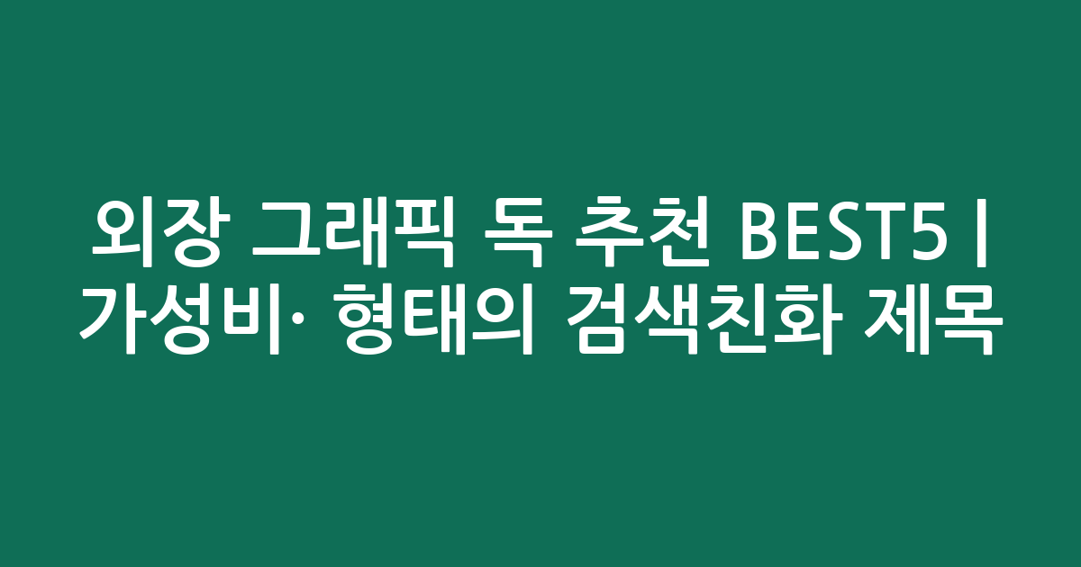 외장 그래픽 독 추천 BEST5 | 가성비·인기 비교 형태의 검색친화 제목