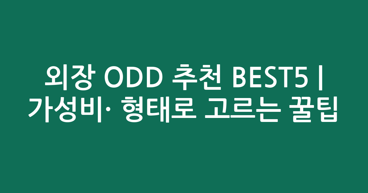 외장 ODD 추천 BEST5 | 가성비·인기 비교 형태로 고르는 꿀팁
