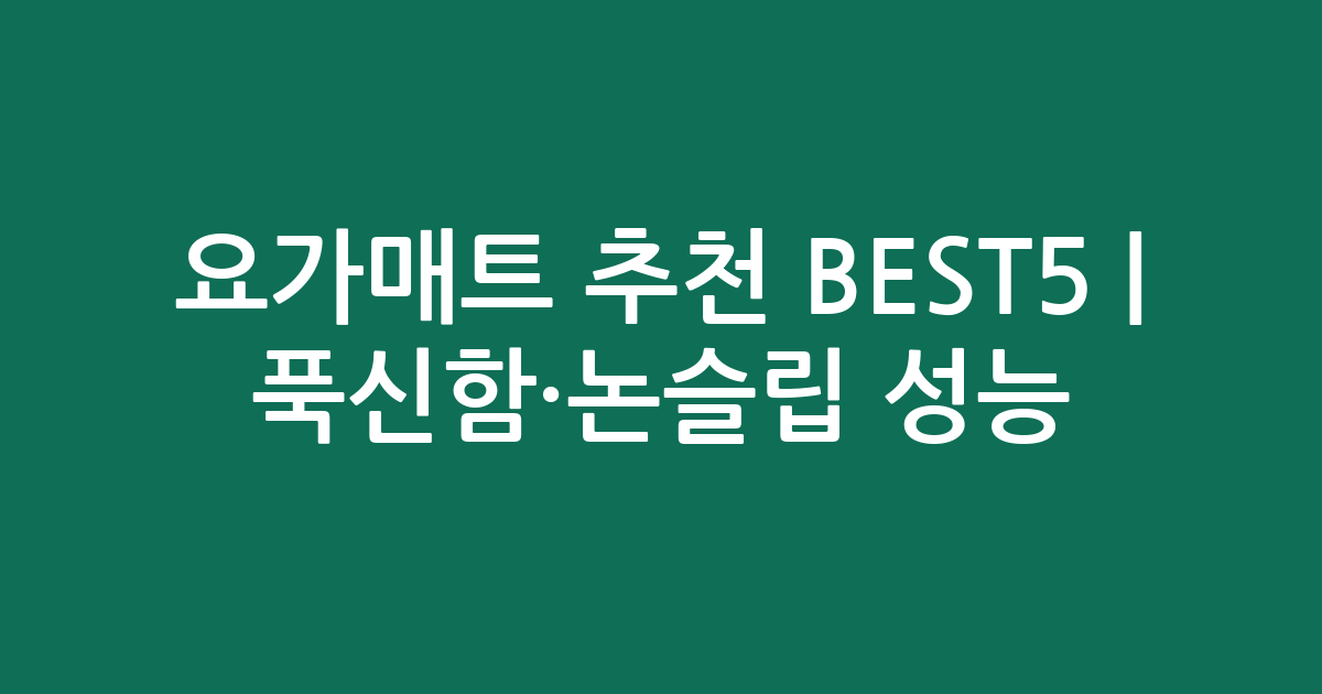 요가매트 추천 BEST5 | 푹신함·논슬립 성능 비교