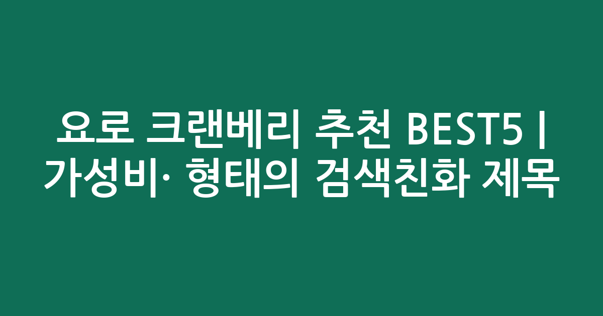 요로 크랜베리 추천 BEST5 | 가성비·인기 비교 형태의 검색친화 제목