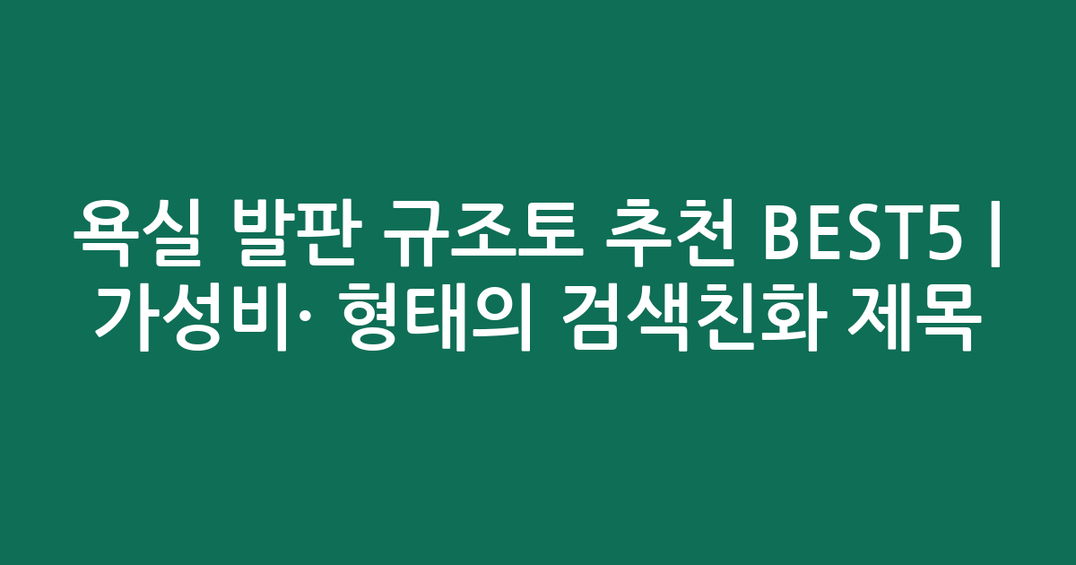욕실 발판 규조토 추천 BEST5 | 가성비·인기 비교 형태의 검색친화 제목