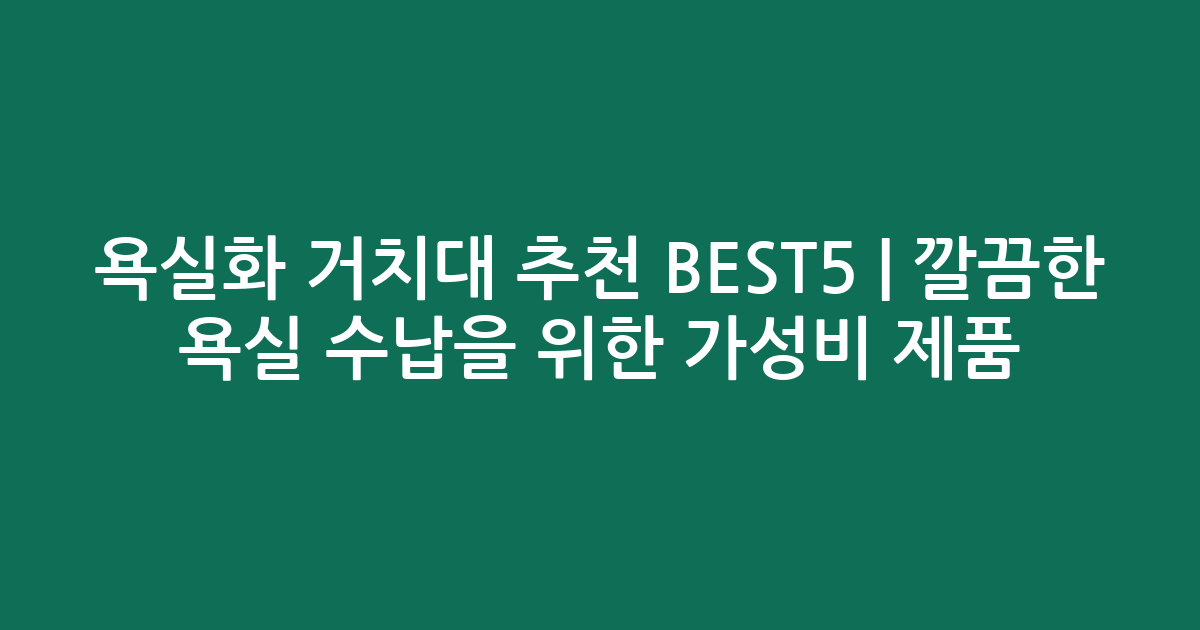욕실화 거치대 추천 BEST5 | 깔끔한 욕실 수납을 위한 가성비 제품 비교