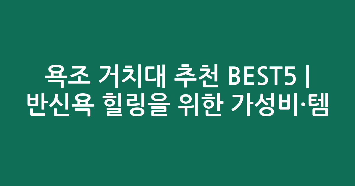 욕조 거치대 추천 BEST5 | 반신욕 힐링을 위한 가성비·인기템 비교