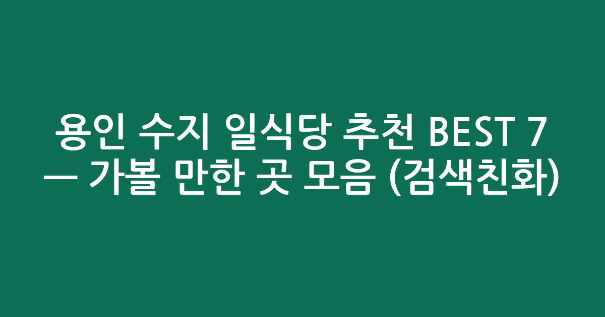 용인 수지 일식당 추천 BEST 7 — 가볼 만한 곳 모음 (검색친화)