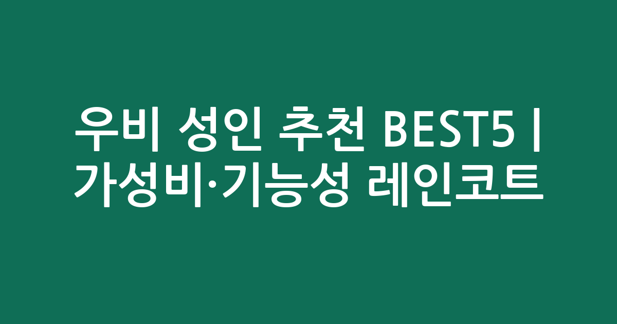 우비 성인 추천 BEST5 | 가성비·기능성 레인코트 비교