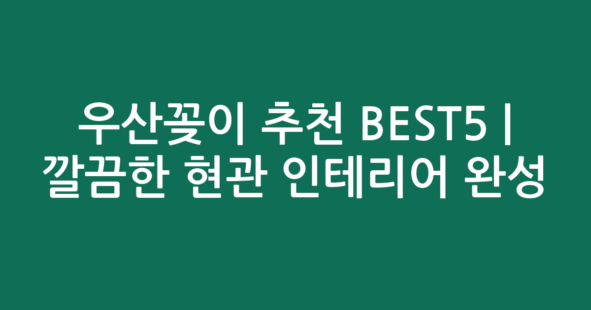 우산꽂이 추천 BEST5 | 깔끔한 현관 인테리어 완성