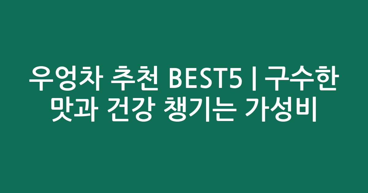 우엉차 추천 BEST5 | 구수한 맛과 건강 챙기는 가성비·인기 비교