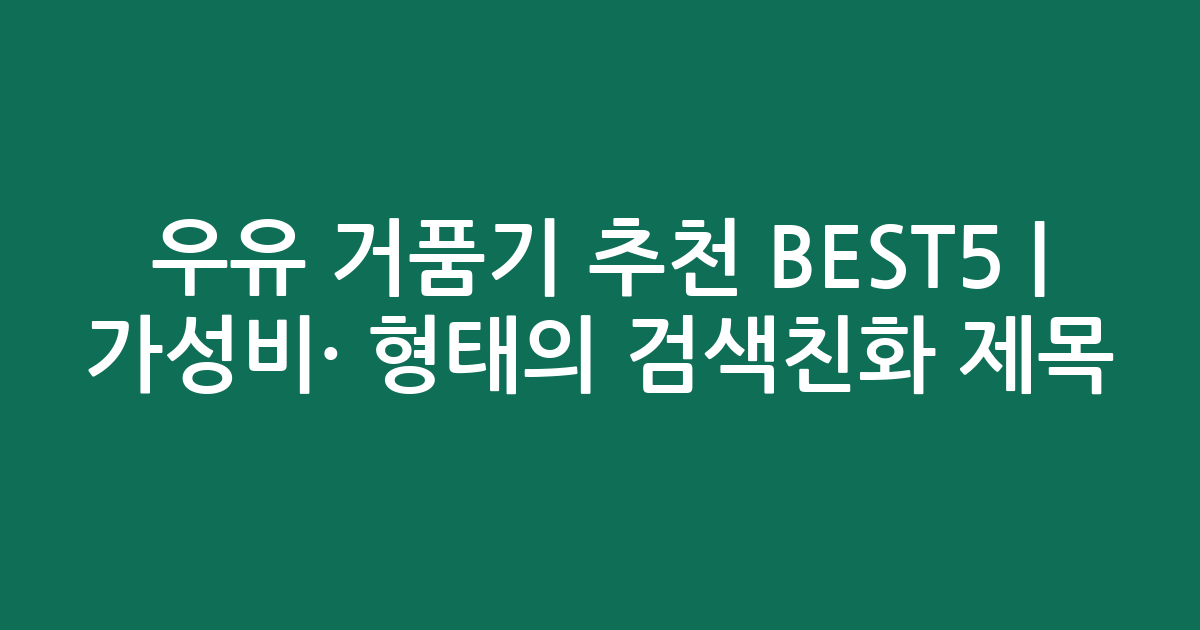 우유 거품기 추천 BEST5 | 가성비·인기 비교 형태의 검색친화 제목