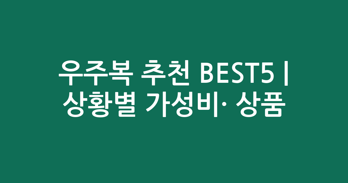 우주복 추천 BEST5 | 상황별 가성비·인기 상품 비교