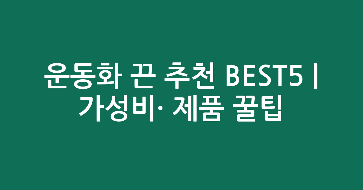 운동화 끈 추천 BEST5 | 가성비·인기 제품 비교 꿀팁