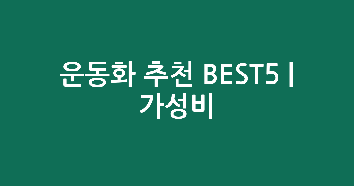 운동화 추천 BEST5 | 가성비·인기 비교