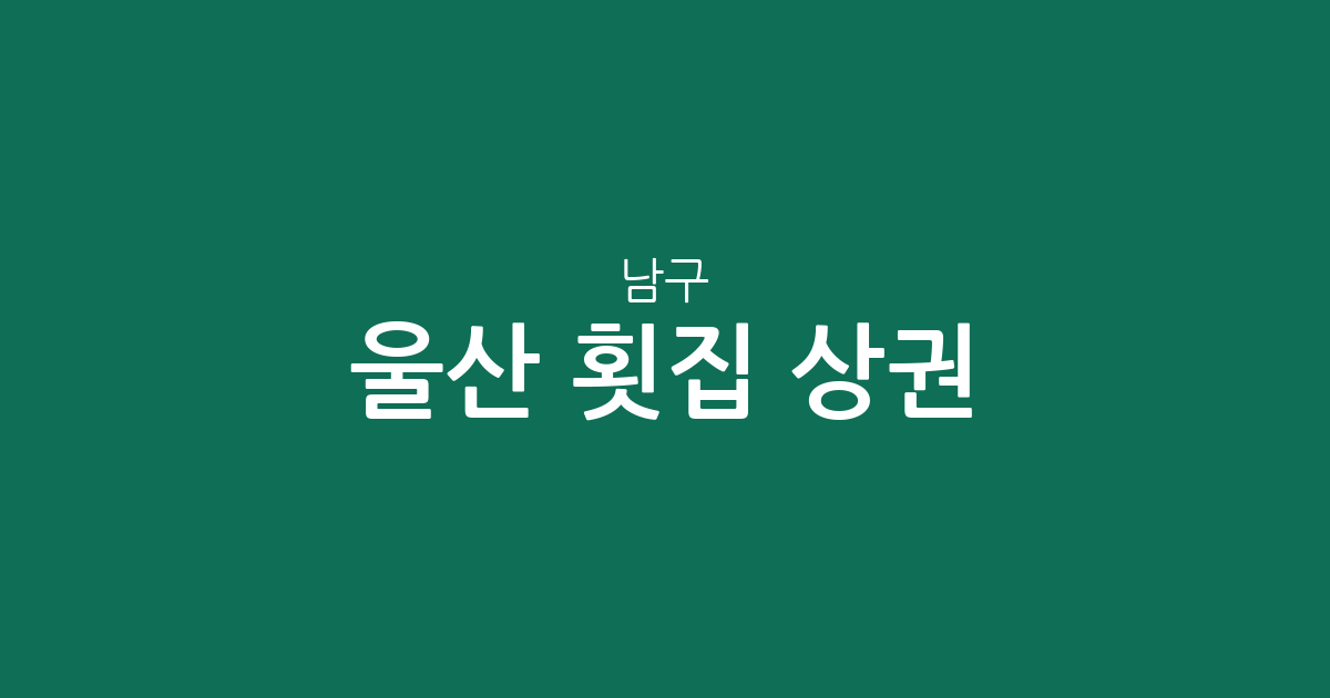 울산 남구 횟집 상권 분석: 삼산동부터 무거동까지 지역별 밀집도 알아보기