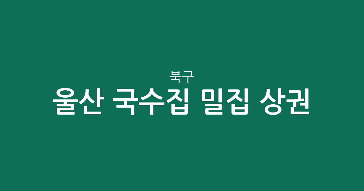울산 북구 국수집 밀집 상권 분석: 강동동부터 송정동까지 동별 분포 현황
