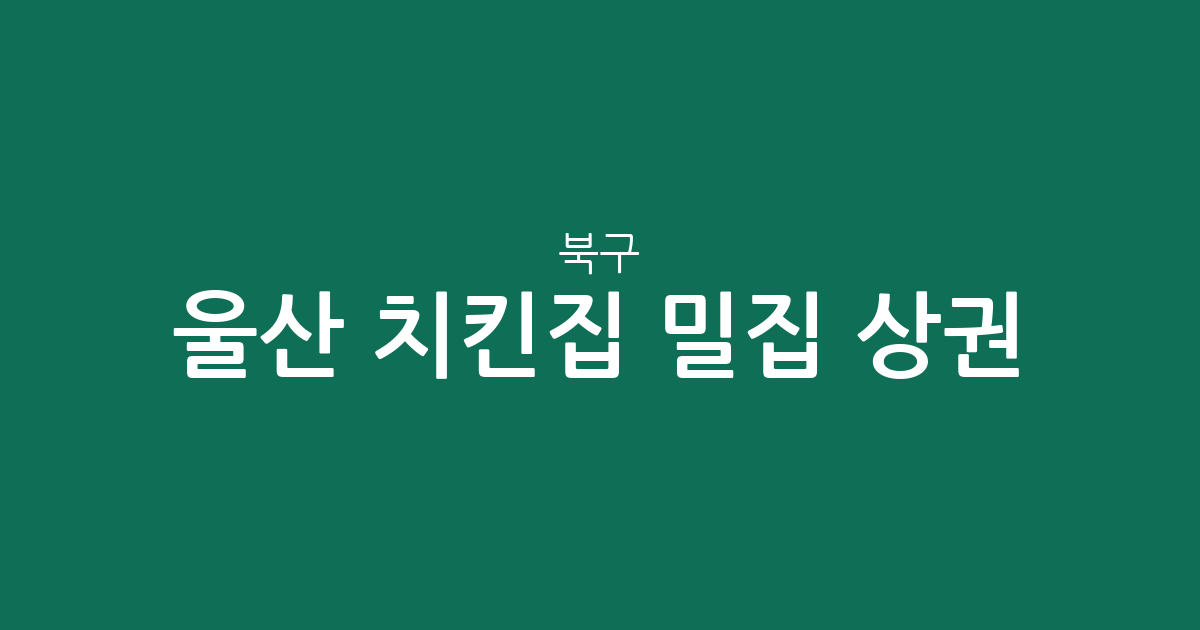 울산 북구 치킨집 밀집 상권 분석: 농소동부터 강동까지 동별 분포 현황
