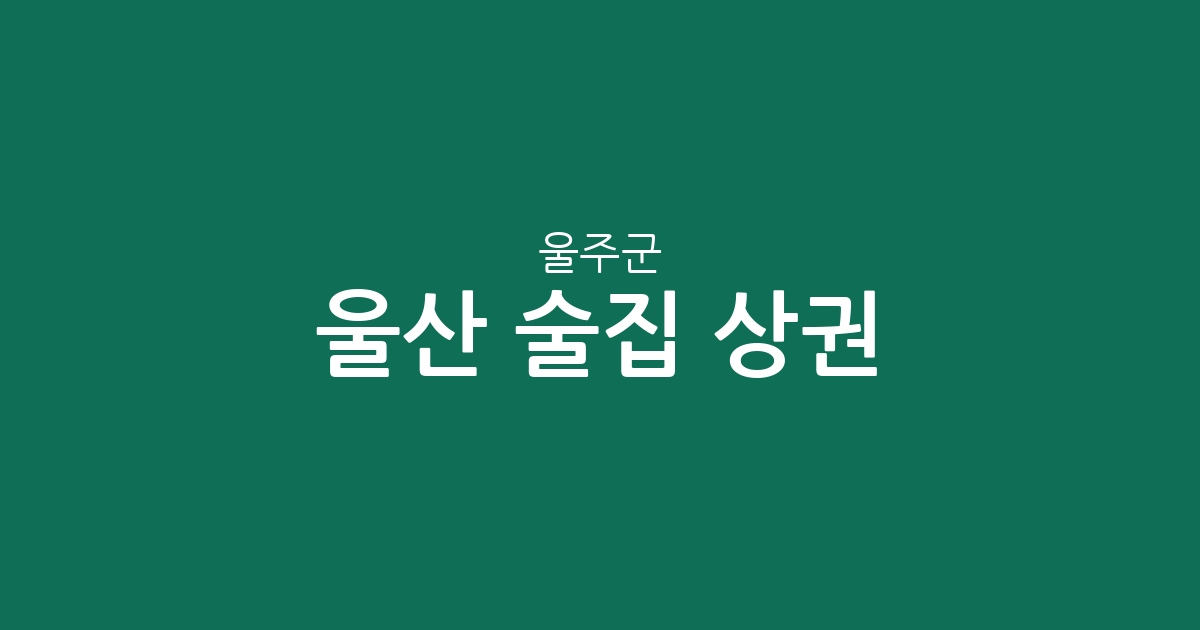 울산 울주군 술집 상권 분석: 온산읍·언양읍·범서읍 밀집도 높은 동네는 어디?
