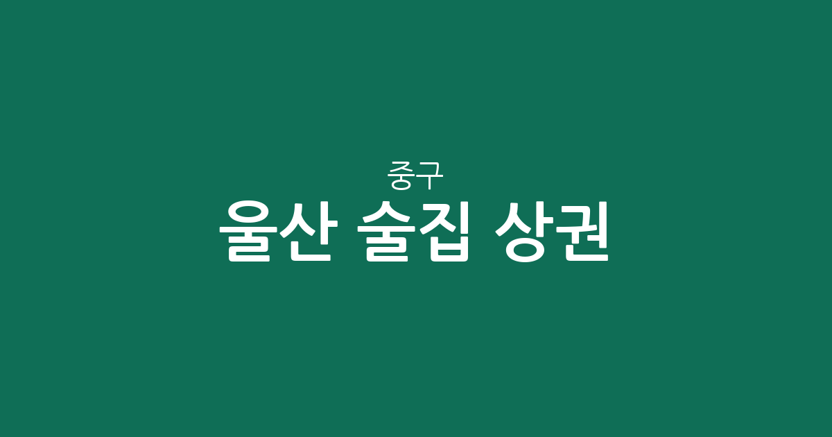 울산 중구 술집 상권 분석: 중앙동부터 병영까지, 동네별 밀집도 한눈에 보기