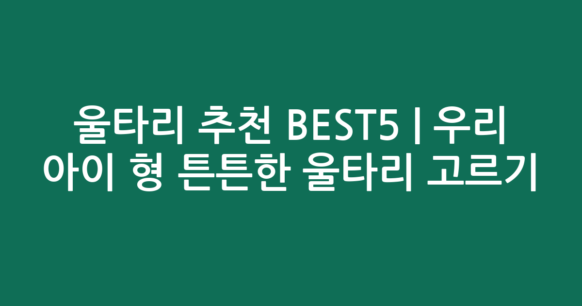 울타리 추천 BEST5 | 우리 아이 맞춤형 튼튼한 울타리 고르기