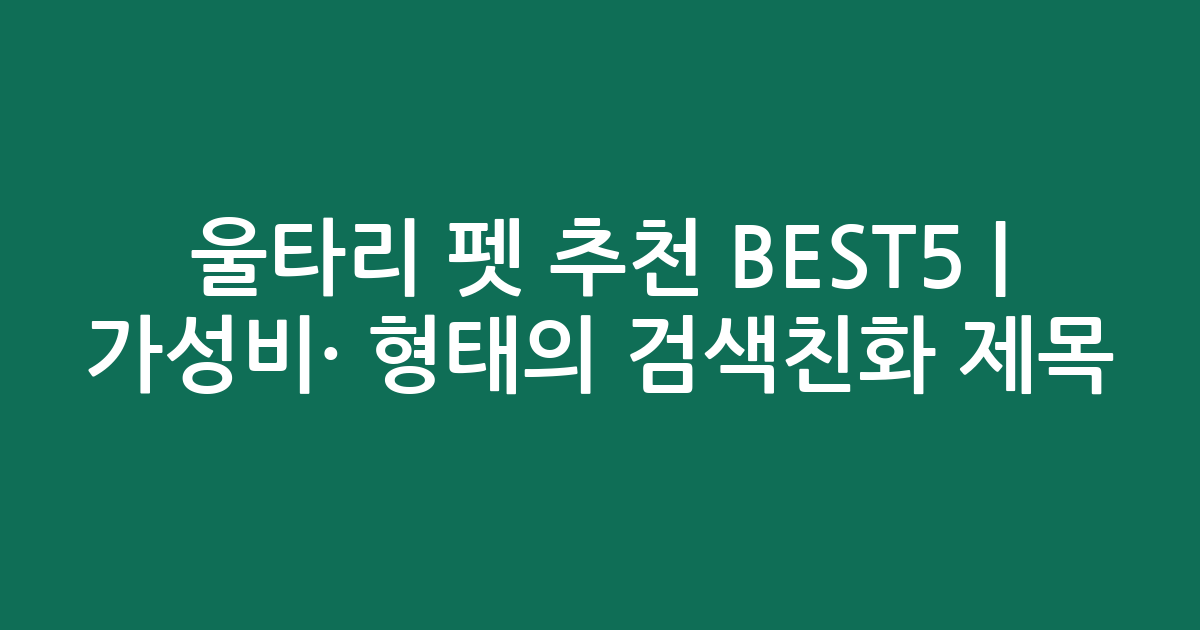 울타리 펫 추천 BEST5 | 가성비·인기 비교 형태의 검색친화 제목